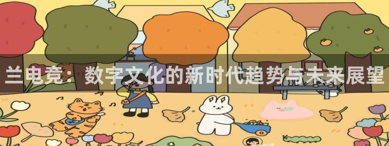 完美电竞世界：兰电竞：数字文化的新时代趋势与未来展望